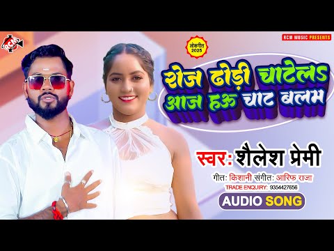 #audio | रोज ढोड़ी चाटेलS आज हऊ चाट बलम | #Shailesh Premi | New Superhit Bhojpuri Song 2025