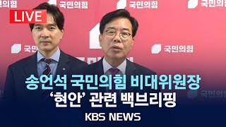 [LIVE] "형기 반도 안 채워…왜 수사·재판" 특별사면 직후 송언석 비상대책위원장 겸 원내대표, 현안 관련 백브리핑/2025년 8월 11일(월)/KBS