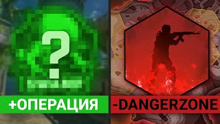 Привет Операция? / Прощай Danger Zone! - Обновление КС 2