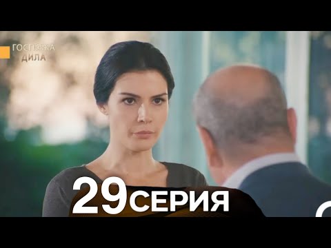 Госпожа Дила 29 Серия (Русский Дубляж)