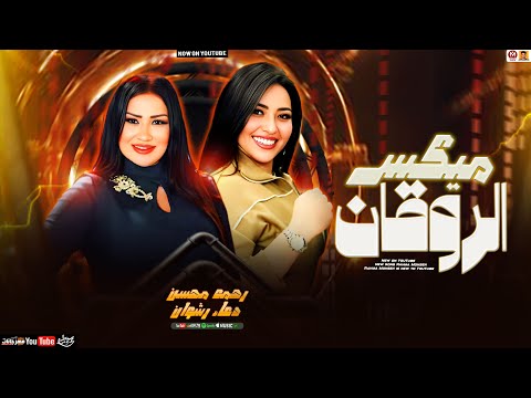 رحمه محسن - دعاء  رشوان ( تريند 2025 ) ميكس الروقان - Rahma Mohsen