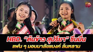 HBD.  “ต้นข้าว สุปรียา” ชื่นมื่น แฟน ๆ มอบมาลัยแบงค์ ล้นหลาม  /ที่นี่ลูกทุ่ง/ 15 ส.ค.68
