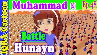 Battle of Hunayn: Prophet Stories Muhammad (s) Ep 48 | Islamic Cartoon Video | Quran Stories