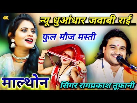 न्यू धुआंधार जवाबी राई फुल मौज मस्ती #रामप्रकाश_तूफानी_की_राई #सपना कुशवाहा..