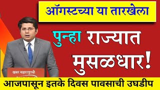 ऑगस्टच्या या तारखेपर्यंत पावसात खंड | या तारखे नंतर राज्यात पुन्हा मुसळधार पाऊस | हवामान अंदाज live 