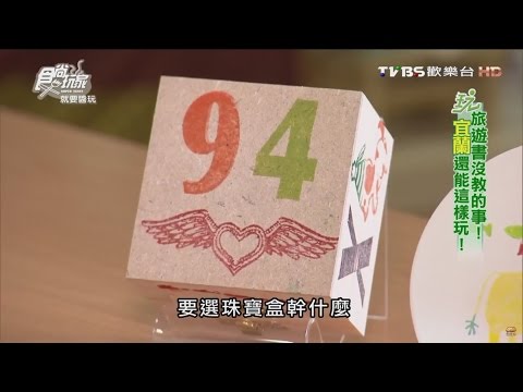 【宜蘭】莎貝莉娜宜蘭文創手作體驗館 食尚玩家 20160531