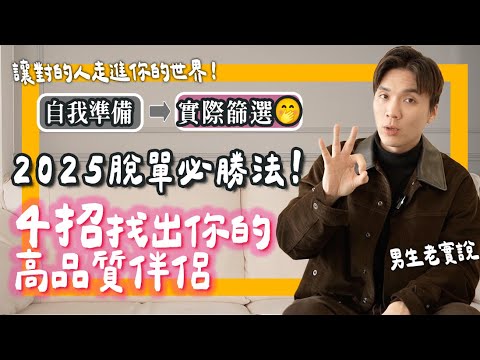 喜歡vs條件好？怎麼選？2025脫單必勝法，4步驟找到“對的人”｜米鹿deerdeer