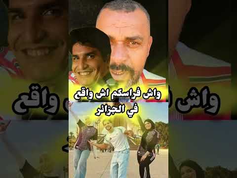 نايضة في الجزائر انس شايب #المغرب_اليوم #youtube #foryou #لقجع #الجزائر #hichamkhadry #youtubeshorts