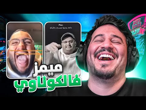 ميمز فالكوناوي | أكثر واحد يضحكني له بلاستيشن ! 😂