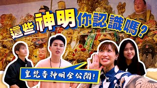 皇梵寺神明故事大公開｜師父親自開講，精彩到停不下來！！（上集）