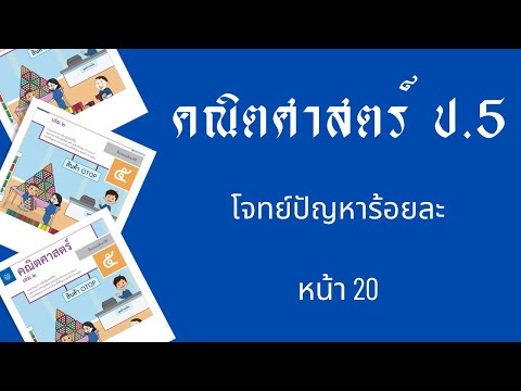 โจทย์ปัญหาร้อยละหรือเปอร์เซ็นต์สอนคณิตศาสตร์คณิตศาสตร์ป.5เล่