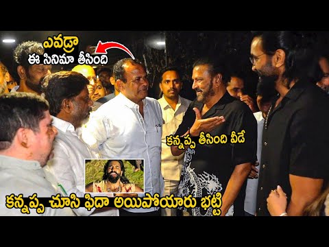 Bhatti Vikramarka & Komatireddy Venkata Reddy Reaction After Watching Kannappa Movie | Airanews