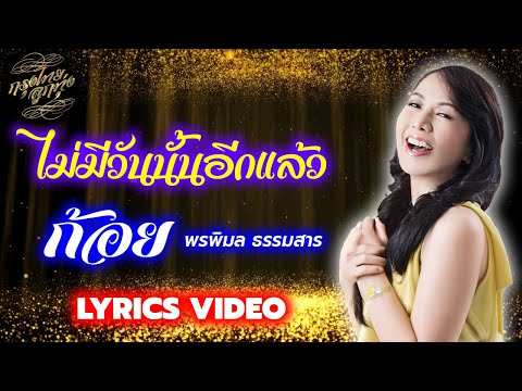 Lyrics Video : ก้อย พรพิมล ธรรมสาร [ ไม่มีวันนั้นอีกแล้ว ]