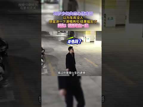 以为车库没人,想宣泄一下清唱两句 结果尴尬了