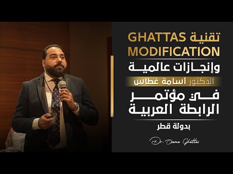 تقنية Ghattas Modification وإنجازات عالمية | د. أسامة غطاس في مؤتمر الرابطة العربية بدولة قطر.