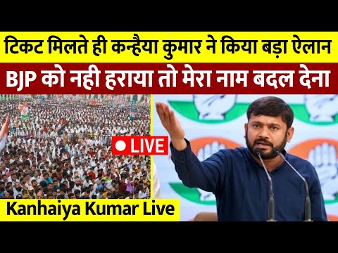 टिकट मिलते ही Kanhaiya Kumar ने किया ऐलान || BJP को नही हराया तो मेरा नाम बदल देना