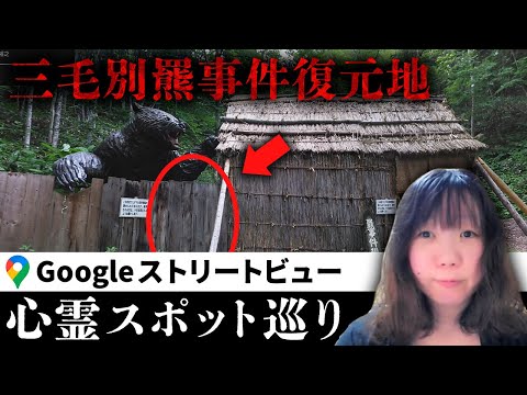 霊が視える人と一緒に「三毛別羆事件復元地」を見た結果、巨大なクマの模型を前に大げさなドラマが繰り広げられていた【ストビュー心スポ巡り】