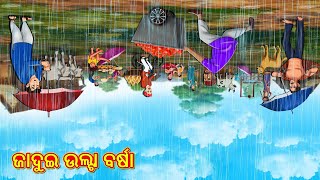 ଜାଦୁଇ ଉଲ୍ଟା ବର୍ଷା | Odia Story Gapa | Odia Moral Stories | Odia Fairy Tales | Koo Koo TV
