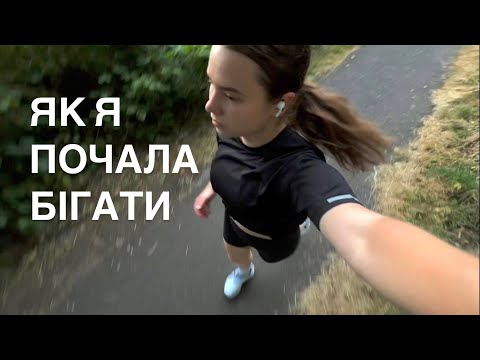 моє нове хобі – біг