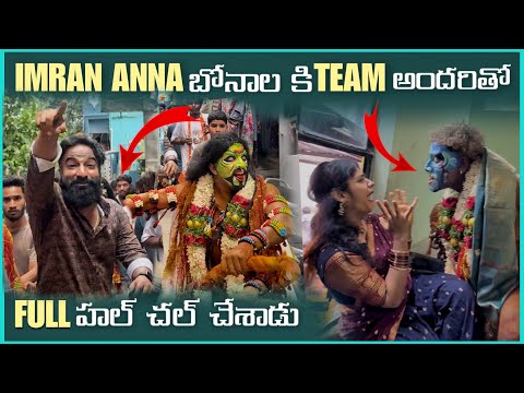 imran Anna బోనాల కి Team అందరితో Full హల్ చల్ చేశాడు | Pareshan Boys1