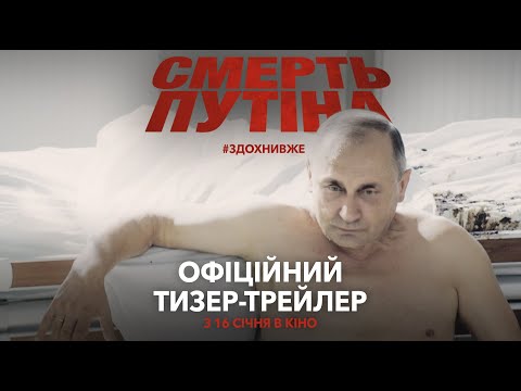 Излезе трейлър на  "Смъртта на Путин" 