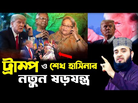 ট্রাম্প শেখ হাসিনার নতুন ষড়যন্ত্র ,মিজানুর রহমান আজহারী নতুন ওয়াজ