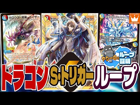 【デュエマ】『ボルメテウス・レインボー・ドラゴン』ループデッキ紹介!　【異次元の超獣使い】