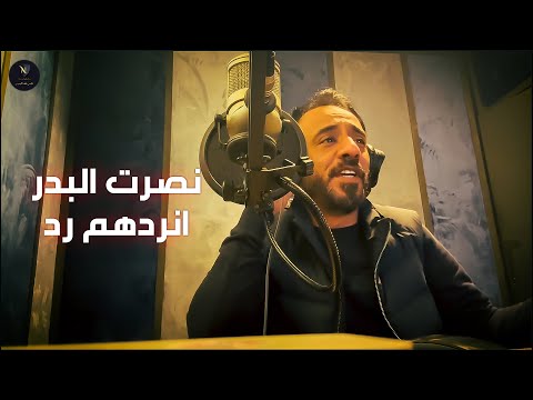 نصرت البدر - انردهم رد | Nasrat Albader - Anrdhm Rd حصريا 2024