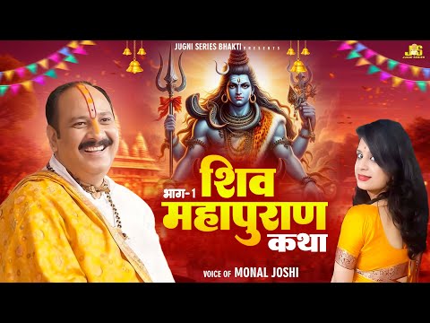 श्री शिव महापुराण कथा | Shiv Mahapuran | Shiv Mahapuran Katha 2024 | Jugni Series Bhakti