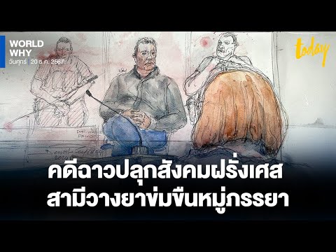 คดีฉาว ‘ฝรั่งเศส’ สามีวางยาชวนชายอื่นข่มขืนภรรยา ปลุกใจเหยื่อกล้าลุกขึ้นสู้ | WORLD WHY | TODAY