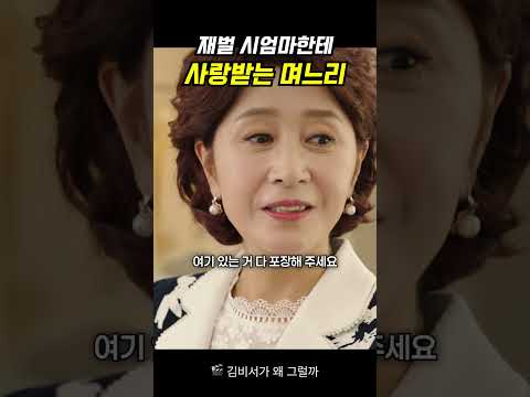 재벌 시엄마한테 사랑받는 며느리 #김비서가왜그럴까