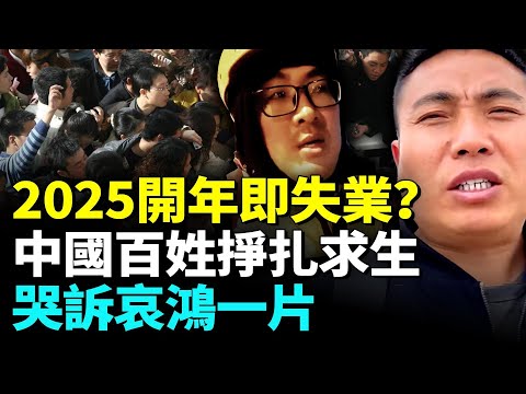 中國開年民眾找工艱難；大批失業人有家不敢回；2025中國百姓焦慮迷茫 最難一年來臨。