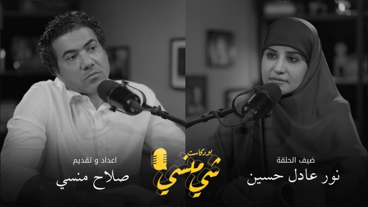 صورة مصغرة من يوتيوب - بودكاست شي منسي: مع الدكتورة نور عادل حسين | مساعدة جرحى المعارك وأختصاص طب العيون