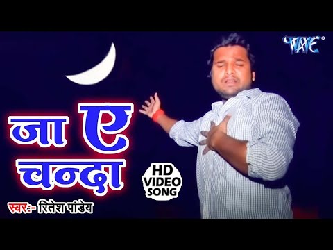 #Ritesh Pandey का रुला देने वाला गाना | Ja Ae Chanda Le Aaw Khabariya | Bhojpuri Sad Song