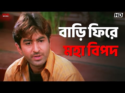 বাড়ি ফিরে মহা বিপদ | Jeet | Rituparna Sengupta | Akrosh | Eskay Movies