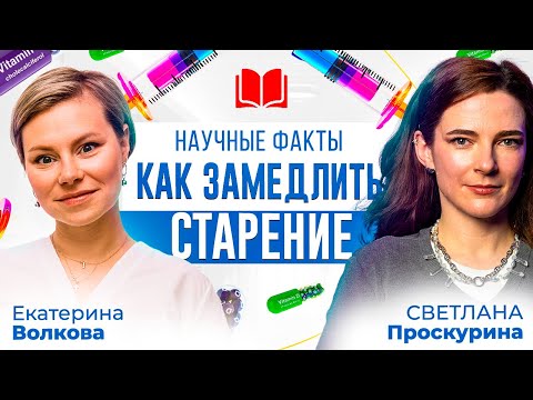 Как замедлить старение, только научные факты. Гинеколог Екатерина Волкова и Светлана Проскурина