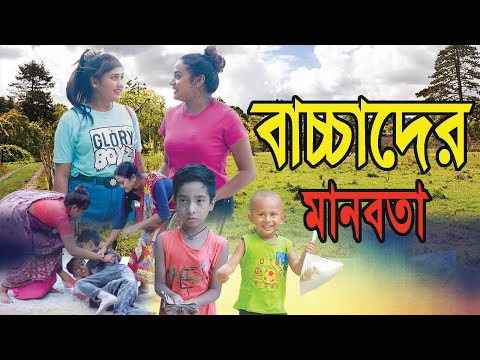 বাচ্চাদের মানবতা | Baccader Manabata