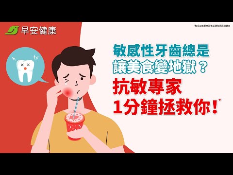 敏感性牙齒總是讓美食變地獄？抗敏專家1分鐘拯救你！【早安健康】