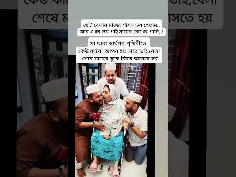ছোটবেলায় মায়ের শাসন ভয় পেতাম..আরএখন ভয় পাই মায়ের চোখের পানি..!😭🥹😭🥹