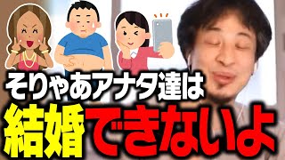 だから結婚できないんだよ…。こういう人が婚活に失敗して一生独身になるんですよね【ひろゆき 切り抜き】