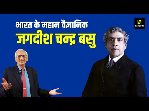 जगदीश चन्द्र बसु: भारत के अद्वितीय वैज्ञानिक | J.C. Bose | Motivational Video by Ramesh Arora