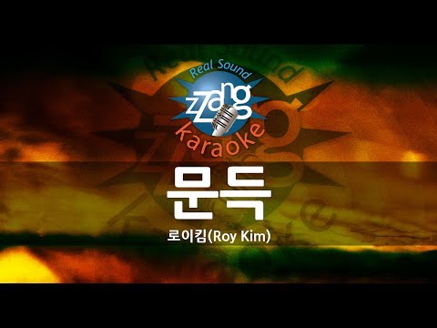 [짱가라오케/-2키/노래방] 로이킴(Roy Kim)-문득 (Suddenly) KPOP Karaoke [ZZang KARAOKE]