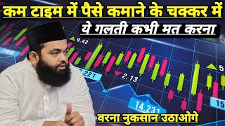 Short Time Me Paise Kamane Ke Chakar Me Ye Galti Kabhi Mat Karna | Sayyed Aminul Aminul
