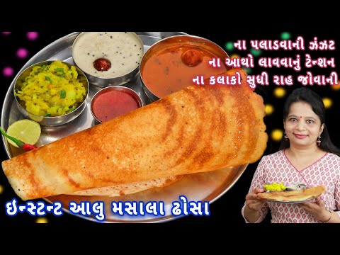 આલુ મસાલા ઢોસા પહેલી વારમાં પરફેક્ટ જ બનશે | aloo masala dosa | instant masala dosa | masala dosa