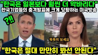 "한국은 일본보다 훨씬 더 악바리다" 한국기업들의 충격발표에 크게 당황하는 미국방송 "한국은 절대 만만히 봐선 안된다"