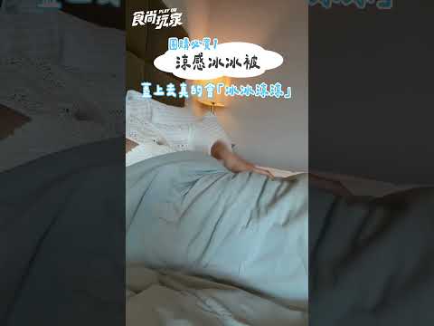 睡覺降溫神器！這款「涼感冰冰被」好摸又超涼　一條不用1千元！