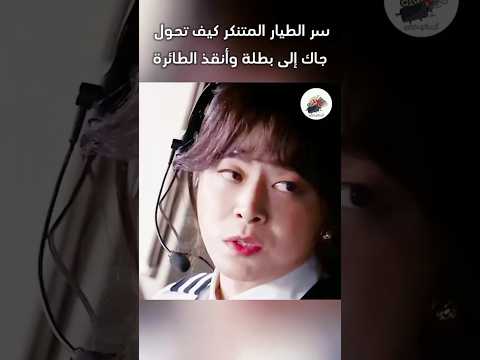سر الطيار المتنكر: كيف تحول جاك إلى بطلة وأنقذ الطائرة