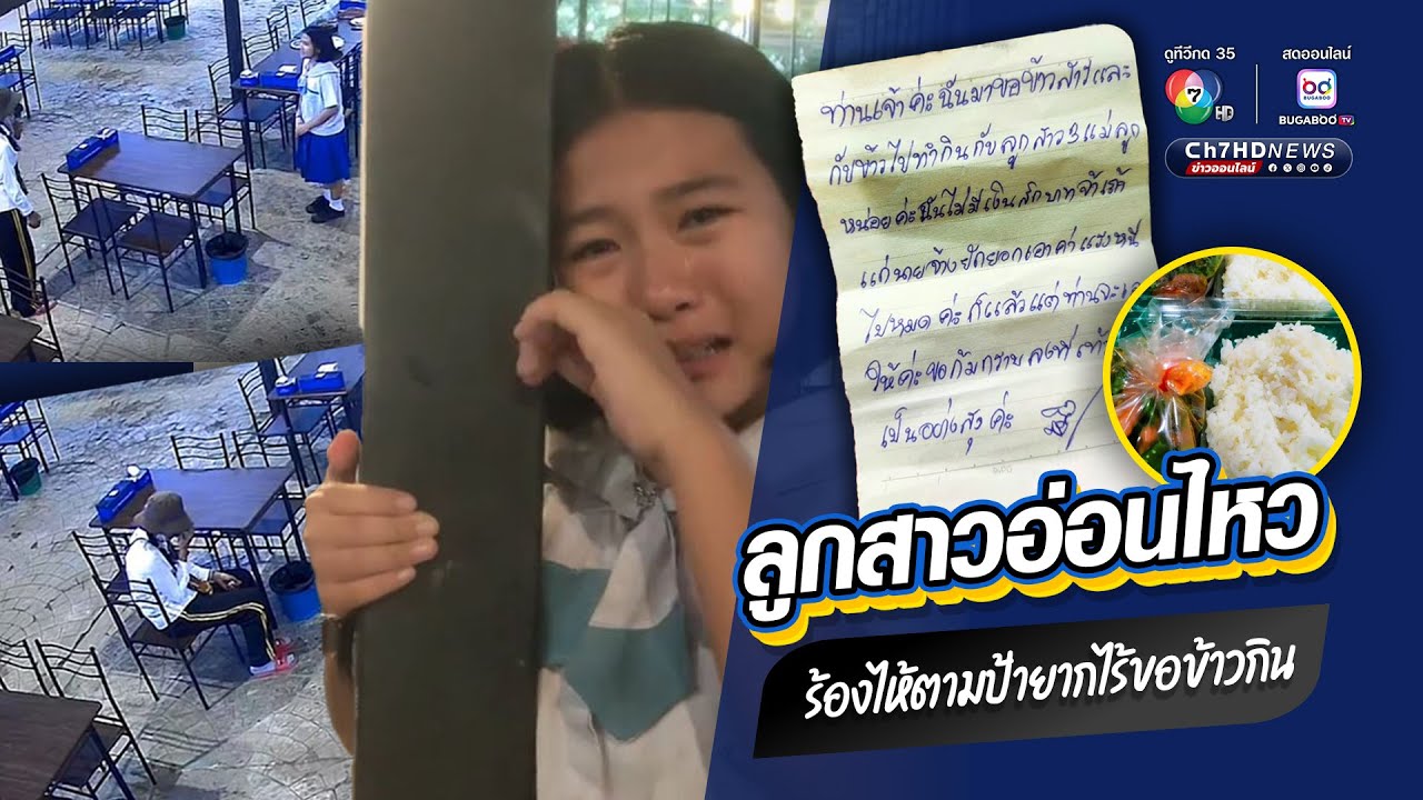 ลูกสาวเจ้าของร้านอาหารสะท้อนอารมณ์อ่อนไหว ร้องไห้ด้วยความสงสาร หลังเห็...