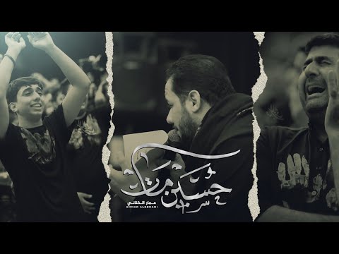 حسين مات | الملا عمار الكناني - عزاء مضيف الإمام الحسين - العراق - ديالى - محرم ١٤٤٤ هـ