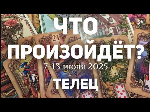ТЕЛЕЦ 🍀Таро прогноз на неделю (7-13 июля 2025). Расклад от ТАТЬЯНЫ КЛЕВЕР